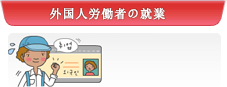 外国人労働者の就業